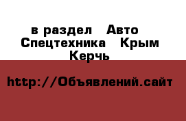  в раздел : Авто » Спецтехника . Крым,Керчь